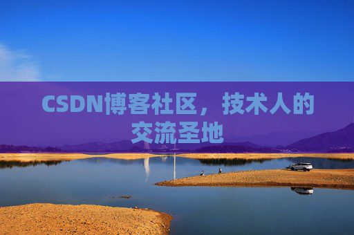 CSDN博客社区，技术人的交流圣地